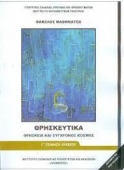 @ ΘΡΗΣΚΕΥΤΙΚΑ Γ' ΓΕΝΙΚΟΥ ΛΥΚΕΙΟΥ - ΘΡΗΣΚΕΙΑ ΚΑΙ ΣΥΓΧΡΟΝΟΣ ΚΟΣΜΟΣ 2018