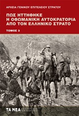 Πως ηττήθηκε η Οθωμανική Αυτοκρατορία από τον Ελληνικό Στρατό #3