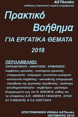 Πρακτικό βοήθημα για εργατικά θέματα 2018