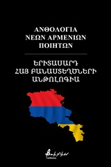 Ανθολογία Νέων Αρμένιων Ποιητών/Երիտասարդ Հայ Բանաստեղծների Անթոլոգիա