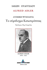 Alfred Adler: Το σύμπλεγμα κατωτερότητας