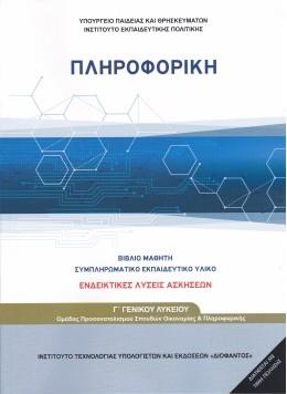 ΠΛΗΡΟΦΟΡΙΚΗ - ΣΥΜΠΛΗΡΩΜΑΤΙΚΟ ΕΚΠΑΙΔΕΥΤΙΚΟ ΥΛΙΚΟ Γ' ΓΕΝΙΚΟΥ ΛΥΚΕΙΟΥ ΠΡΟΣΑΝΑΤΟΛΙΣΜΟΥ ΣΠΟΥΔΩΝ ΟΙΚΟΝΟΜΙΑΣ & ΠΛΗΡΟΦΟΡΙΚΗΣ (ΛΥΣΕΙΣ ΤΩΝ ΑΣΚΗΣΕΩΝ)