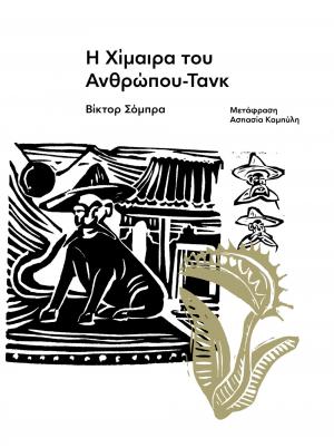 Η χίμαιρα του ανθρώπου-τανκ