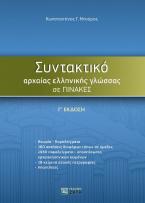 ΣΥΝΤΑΚΤΙΚΟ ΑΡΧΑΙΑΣ ΕΛΛΗΝΙΚΗΣ ΓΛΩΣΣΑΣ ΣΕ ΠΙΝΑΚΕΣ (Γ' ΕΚΔΟΣΗ)