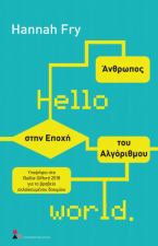 Hello World: Άνθρωπος στην εποχή του αλγόριθμου