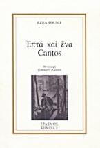 Επτά και ένα Cantos