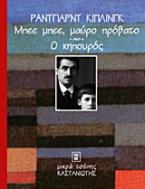 Μπεε μπεε, μαύρο πρόβατο. Ο κηπουρός