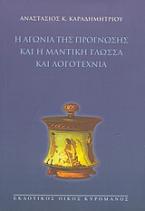 Η αγωνία της πρόγνωσης και η μαντική γλώσσα και λογοτεχνία