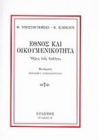 Έθνος και οικουμενικότητα