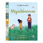 Μεγαλώνοντας