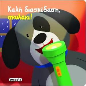 Καλή διασκέδαση, σκυλάκι!
