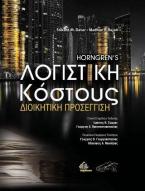 Horngren's Λογιστική Κόστους, Διοικητική Προσέγγιση