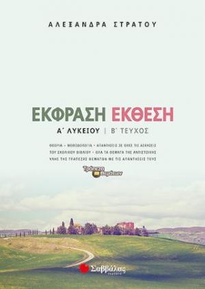 Έκφραση-Έκθεση Α' Λυκείου β' τεύχος