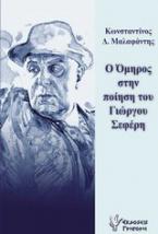 Ο Όμηρος στην ποίηση του Γιώργου Σεφέρη