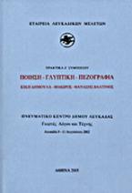 Ποίηση - γλυπτική - πεζογραφία: Κική Δημουλά - Θόδωρος - Θανάσης Βαλτινός