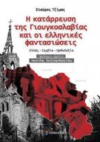 Η ΚΑΤΑΡΡΕΥΣΗ ΤΗΣ ΓΙΟΥΓΚΟΣΛΑΒΙΑΣ ΚΑΙ ΟΙ ΕΛΛΗΝΙΚΕΣ ΦΑΝΤΑΣΙΩΣΕΙΣ