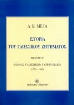 Ιστορία του γλωσσικού ζητήματος