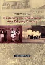 Η επίδραση των μπουλουκιών στην ελληνική κοινωνία