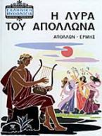 Η λύρα του Απόλλωνα