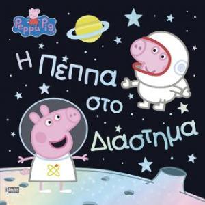 Peppa Pig, η Πέππα στο Διάστημα