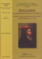  Βησσαρίων εκ Τραπεζούντος του Πόντου