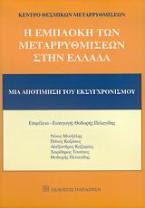 Η εμπλοκή των μεταρρυθμίσεων στην Ελλάδα