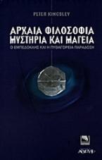 Αρχαία φιλοσοφία, μυστήρια και μαγεία