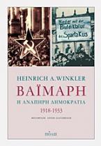 Βαϊμάρη: Η ανάπηρη δημοκρατία 1918-1933