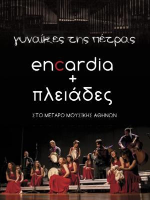 encardia & πλειάδες στο Μέγαρο Μουσικής Αθηνών