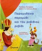 Παραμυθένιο παραμύθι και του ρεβιθιού ρεβίθι