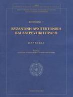 Βυζαντινή αρχιτεκτονική και λατρευτική πράξη