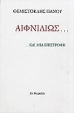 Αιφνιδίως... ... και μια επιστροφή