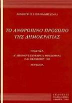 Το ανθρώπινο πρόσωπο της δημοκρατίας