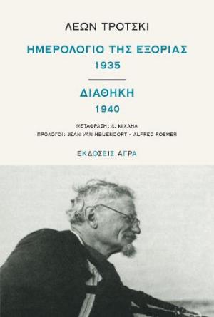 Ημερολόγιο της εξορίας 1935  |  Διαθήκη 1940