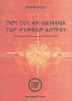 Περί του εν Οδυσσεία των νυμφών άντρου