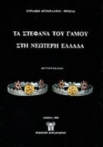 Τα στέφανα του γάμου στη νεώτερη Ελλάδα