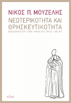 Νεωτερικότητα και θρησκευτικότητα