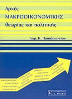 Αρχές μακροοικονομικής θεωρίας και πολιτικής