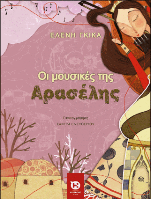 Οι μουσικές της Αρασέλης