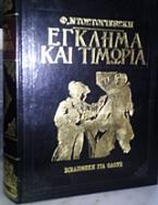 Έγκλημα και τιμωρία