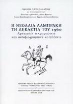 Η νεολαία Λαμπράκη τη δεκαετία του 1960