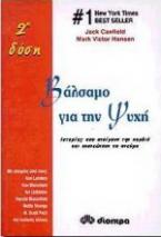 Βάλσαμο για την ψυχή - 2η δόση