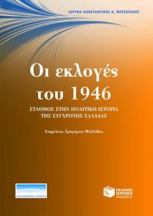 Οι εκλογές του 1946: σταθμός στην πολιτική ιστορία της σύγχρονης Ελλάδας