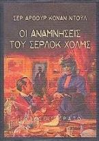 Οι αναμνήσεις του Σέρλοκ Χολμς