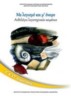 Ανθολόγιο λογοτεχνικών κειμένων Ε΄και Στ΄δημοτικού