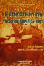 Η άγνωστη νύχτα της 21ης Απριλίου 1967