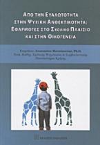 Από την ευαλώτητα στην ψυχική ανθεκτικότητα: Εφαρμογές στο σχολικό πλαίσιο και στην οικογένεια