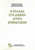 Η Ελλάδα στη διεθνή αγορά επενδύσεων