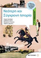 Νεότερη και σύγχρονη ιστορία Γ΄ γυμνασίου