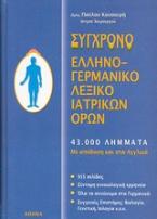 Σύγχρονο ελληνογερμανικό λεξικό ιατρικών όρων